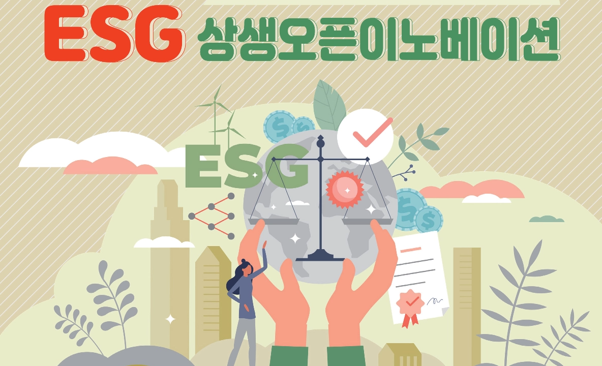 ESG상생오픈이노베이션