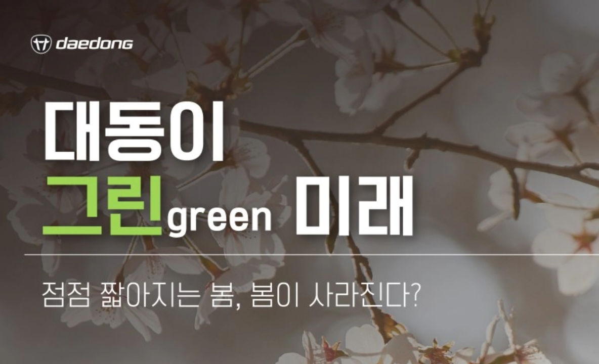 대동이 그린(green)미래