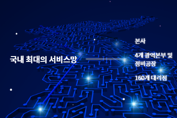 국내 최대의 서비스망