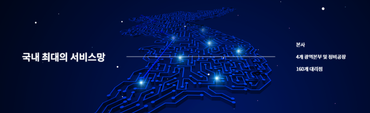 국내 최대의 서비스망