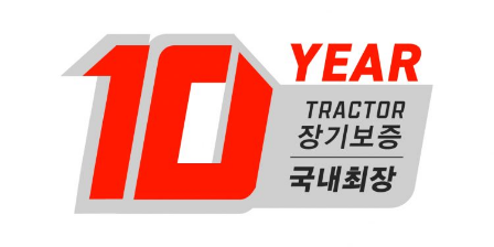 10년 장기 품질보증 국내 최장 마크