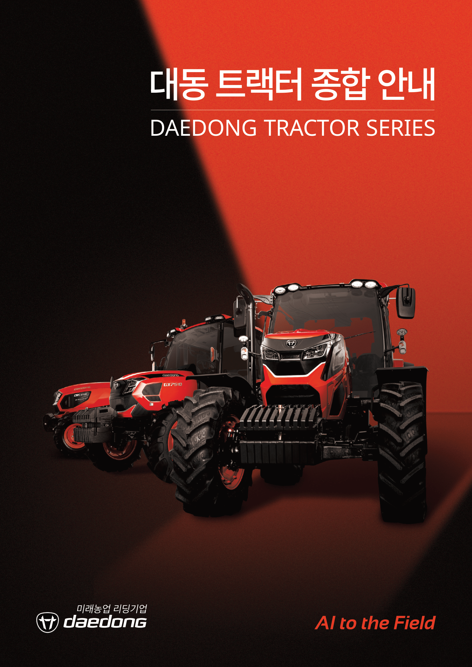 대동 트랙터 카탈로그