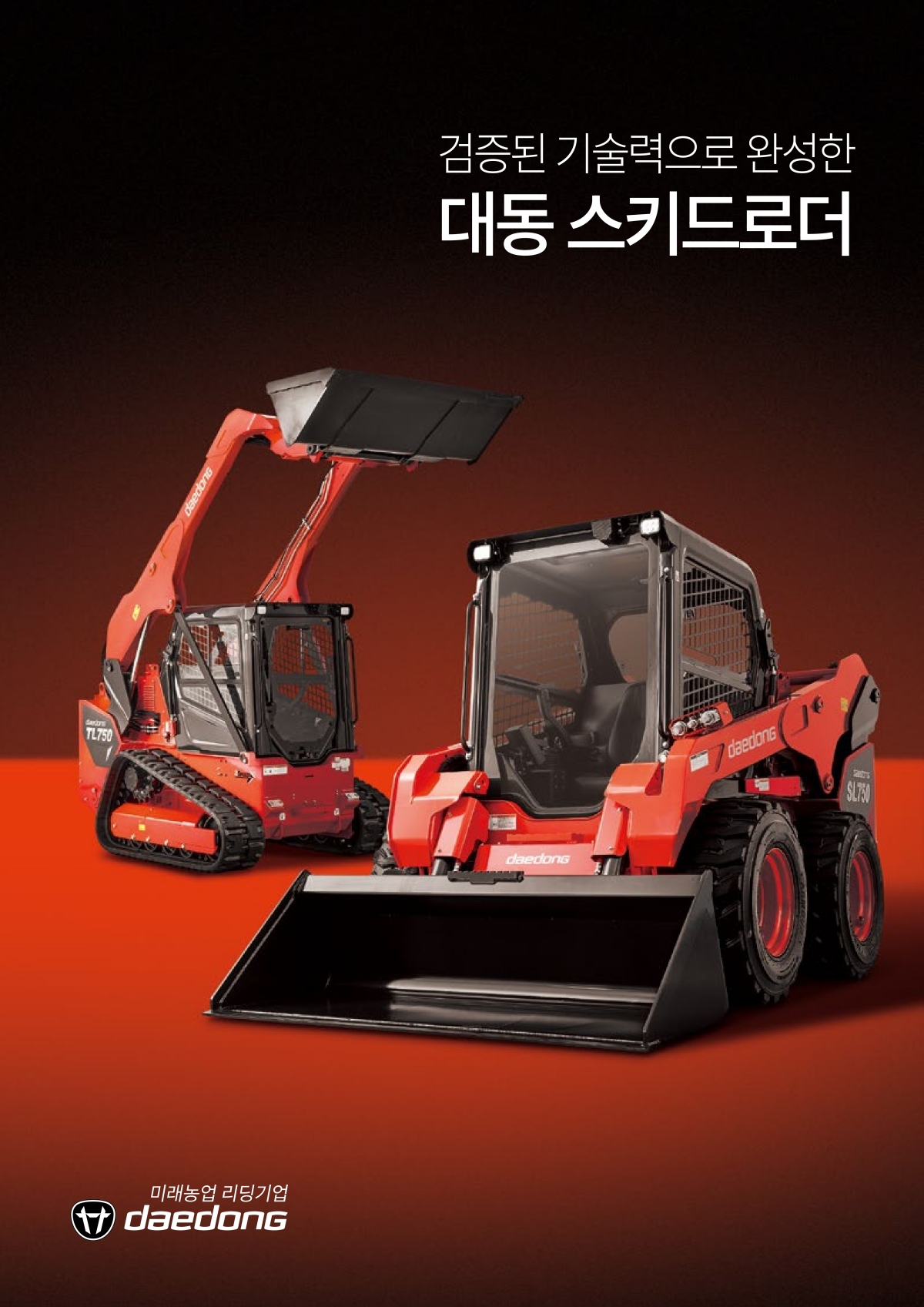 대동 스키드로더 안내 카탈로그