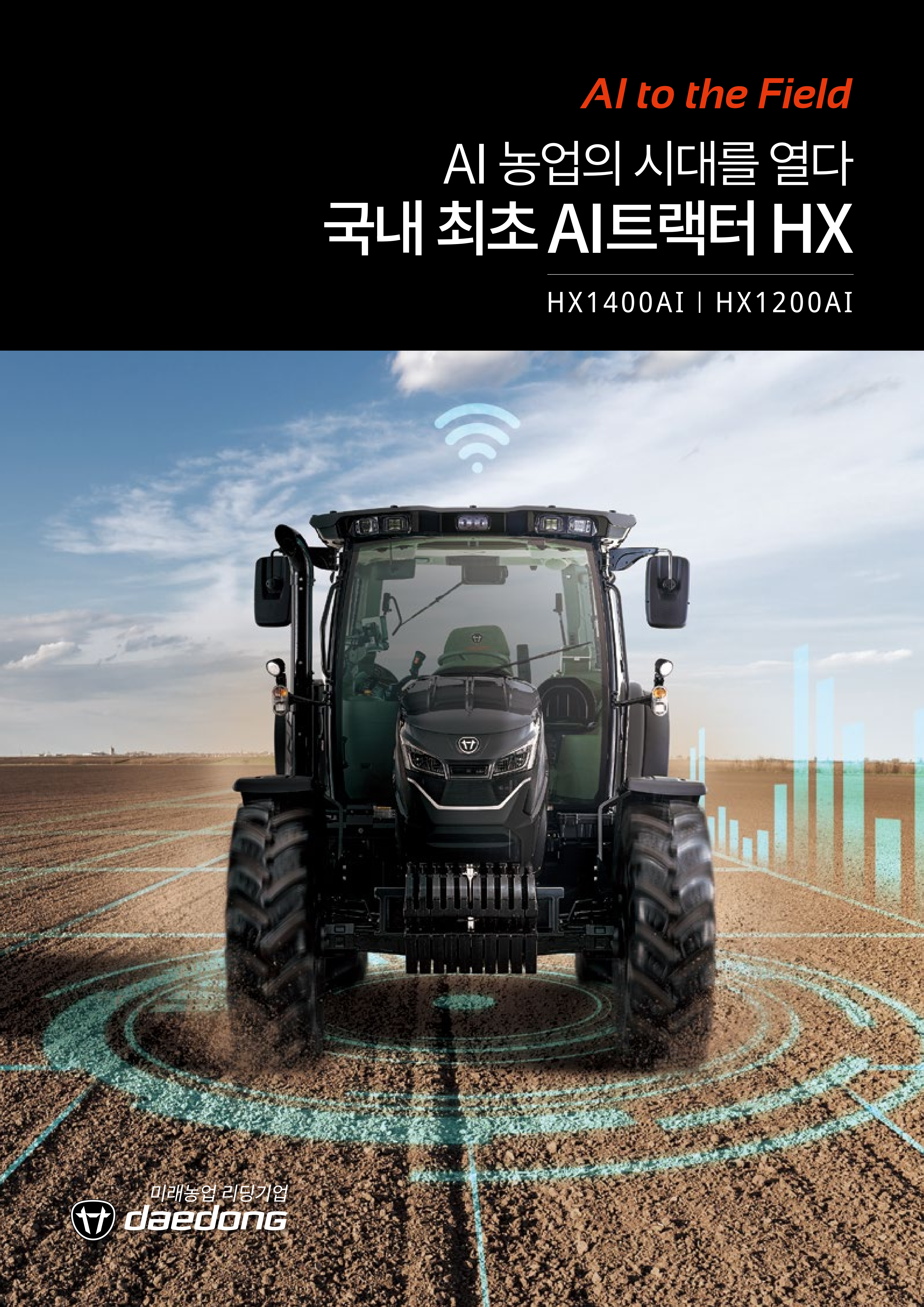 대동 HX Series AI 카탈로그
