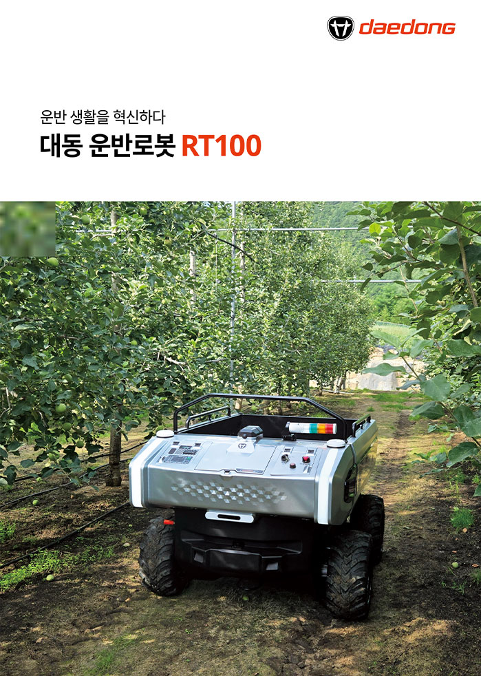 대동 운반로봇 RT100 - TA 카탈로그
