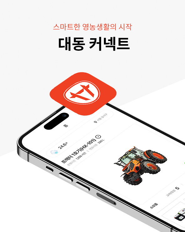 스마트한 영농생활의 시작 대동 커넥트